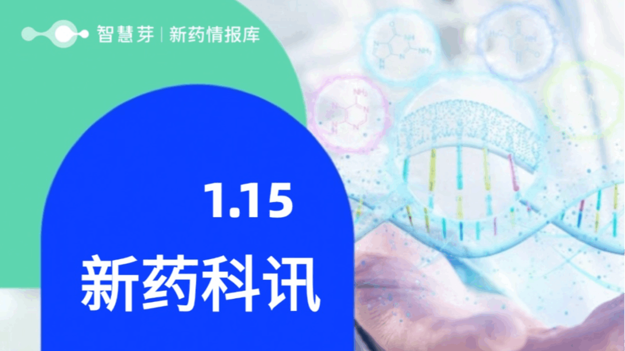 2025年1月15日全球新药进展早知道