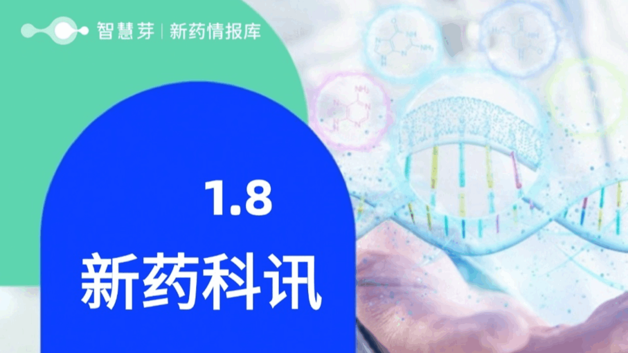 2025年1月8日全球新药进展早知道