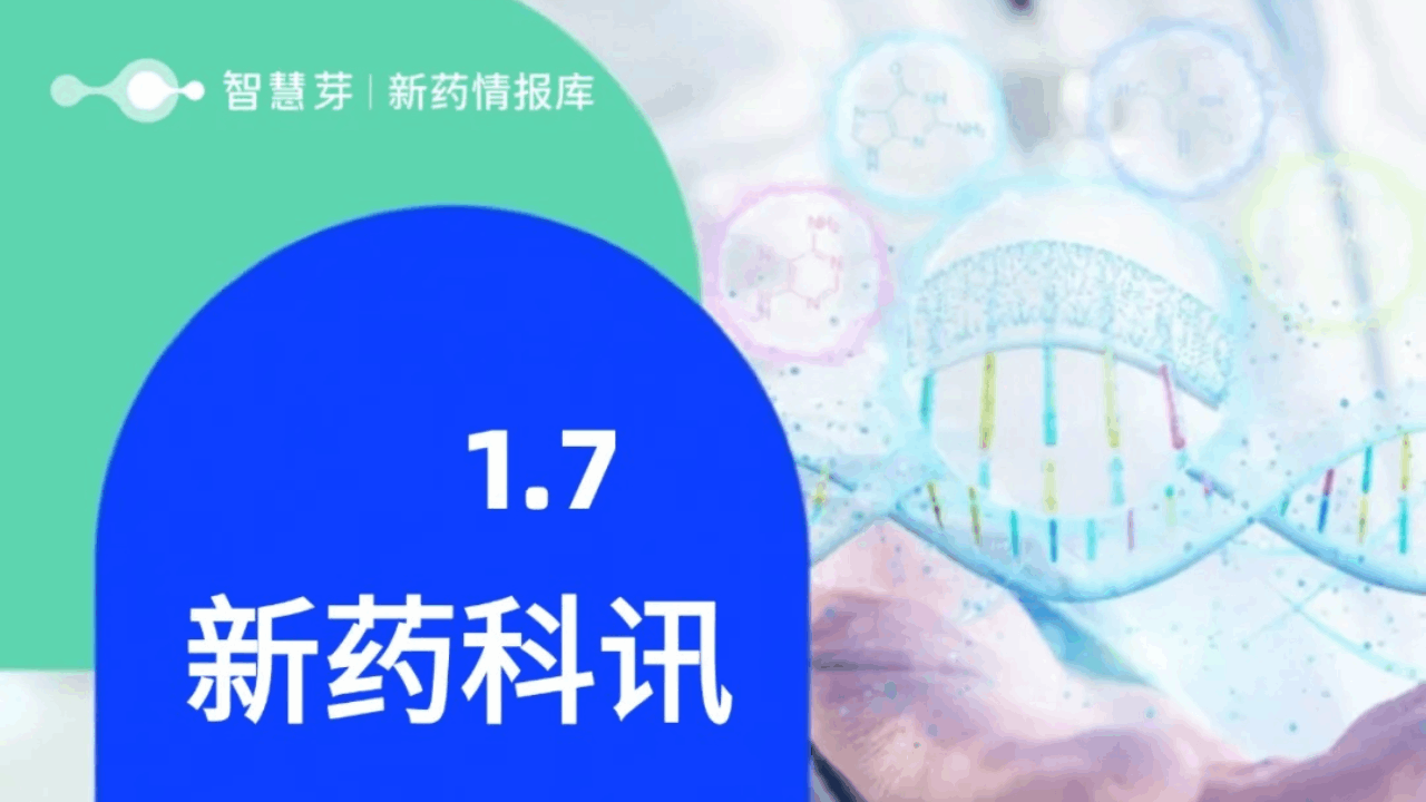 2025年1月7日全球新药进展早知道