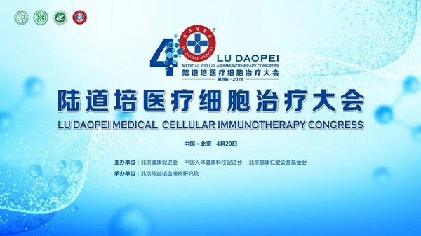 第四届陆道培医疗细胞治疗大会盛大召开