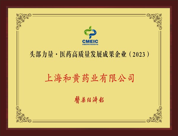 上海和黄药业获"头部力量•中国医药高质量发展成果企业"等多项荣誉