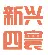 北京新兴四寰生物技术有限公司